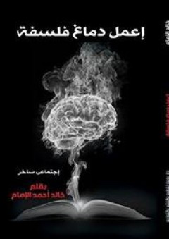 إعمل دماغ فلسفة - خالد أحمد الإمام