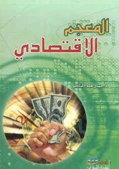 المعجم الاقتصادي - د. جمال عبد الناصر