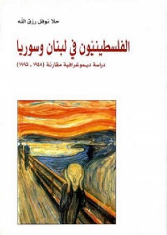 الفلسطينيون في لبنان وسوريا؛ دراسة ديموغرافية مقارنة (1948-1995) - حلا نوفل
