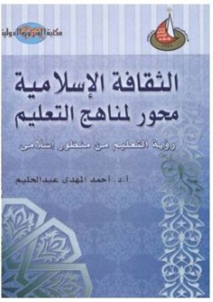 الثقافة الإسلامية محور لمناهج التعليم (رؤية التعليم من منظور إسلامي) - د. أحمد المهدي عبد الحليم