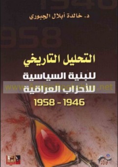 التحليل التاريخي للبنية السياسية للأحزاب العراقية 1946 - 1958 - خالدة أبلال الجبوري