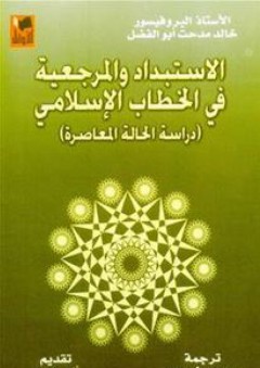 الاستبداد والمرجعية في الخطاب الإسلامي (دراسة الحالة المعاصرة) - خالد مدحت أبو الفضل
