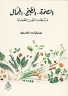 الصحة - الطبخ - الجمال: منتجات الأرض الطبيعية - جيليان ترافورد