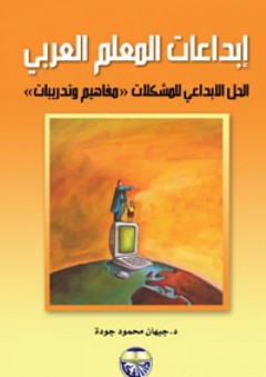 إبداعات المعلم العربي - الحل الابداعي للمشكلات - مفاهيم وتدريبات