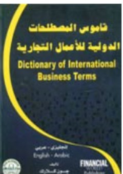 قاموس المصطلحات الدولية للأعمال التجارية