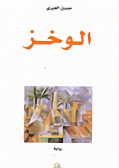 الوخز - حسين العبري