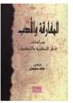 المفارقة والأدب دراسات في النظرية والتطبيق - خالد سليمان