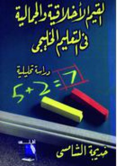 القيم الأخلاقية والجمالية في التعليم الخليجي - خديجة أحمد حسن الشماس