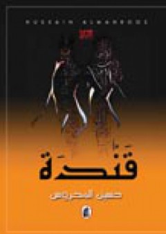 قندة