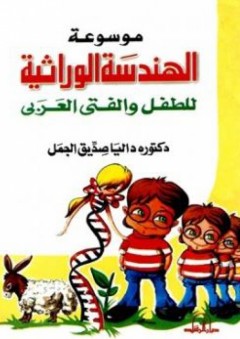 موسوعة الهندسة الوراثية للطفل والفتى العربي