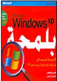 Microsoft Windows xp بلمحة - جيري جويس