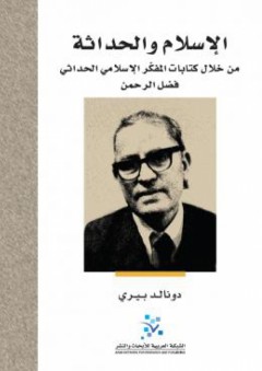 الإسلام والحداثة.. من خلال كتابات المفكر فضل الرحمن - دونالد بيري