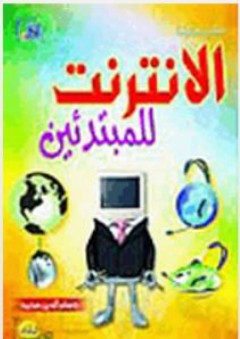 الإنترنت للمبتدئين - حسام الدين محمد