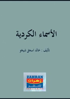 الأسماء الكردية - خالد اسحق شيخو