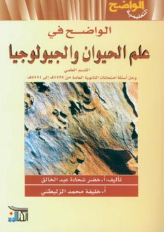 الواضح في علم الحيوان و الجيولوجيا - خضر شحادة عبد الخالق
