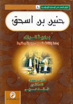 سلسلة إعلام الطب فى الحضارة الاسلامية (9) - حنين بن اسحق - إعادة إكتشاف مجهولة ومفقودة