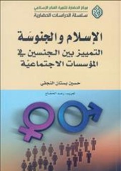 الإسلام والجنوسة: التمييز بين الجنسين في المؤسسات الاجتماعية