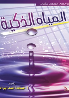 المياه الذكية - حمادة أحمد أبو النور