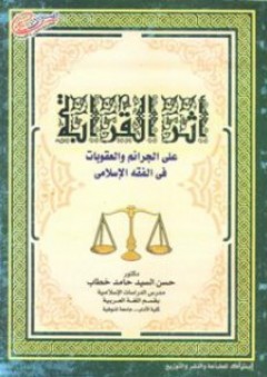 أثر القرابة على الجرائم والعقوبات فى الفقه الإسلامى - حسين السيد حامد خطاب