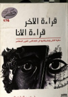 قراءة الأخر قراءة الأنا " نظرية التلقي وتطبيقها في النقد الأدبي العربي المعاصر
