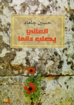 العالي يصلب دائماً