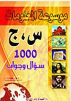 موسوعة المعلومات 1000 س،ج - حسام الدين محمد