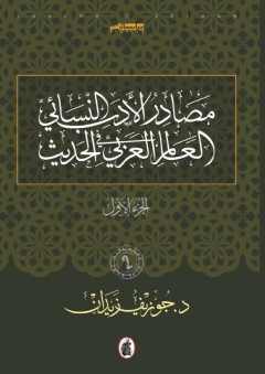 مصادر الأدب النسائي في العالم العربي الحديث