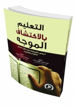 التعليم بالاكتشاف الموجه ؛ دروس تطبيقية من خلال أحكام التلاوة والتجويد
