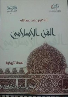 الفن الإسلامي: لمحة تاريخية - د. علي عبد الله