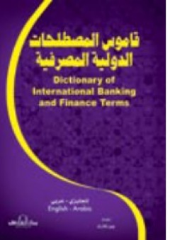 قاموس المصطلحات الدولية المصرفية - جون كلارك