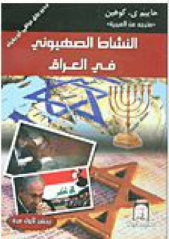 النشاط الصهيوني في العراق - حاييم ى. كوهين