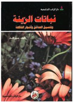 نباتات الزينة (وتنسيق الحدائق وأشجار الفاكهة) - حسين النجار