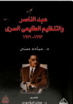 عبد الناصر والتنظيم الطليعي السري 1963-1971