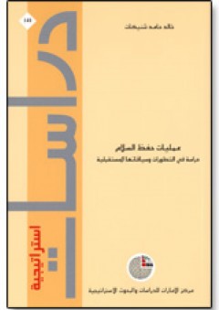 سلسلة : دراسات استراتيجية (141) - عمليات حفظ السلام: دراسة في التطورات وسياقاتها المستقبلية - خالد حامد شنيكات