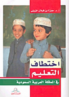 اختطاف التعليم : في المملكة العربية السعودية - حمزة بن قبلان المزيني