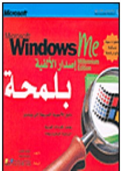 Microsoft Windows me، Millennium Edition إصدار الألفية بلمحة - جيري جويس