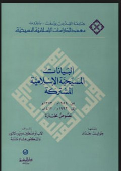 سلسلة دراسات ووثائق إسلامية مسيحية: البيانات المسيحية الإسلامية المشتركة 1954م - 1992م "نصوص مختارة" - جوليت نصري حداد