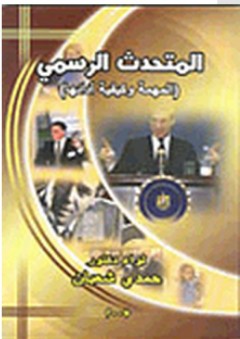المتحدث الرسمي "المهمة وكيفية أدائها" - حمدي شعبان