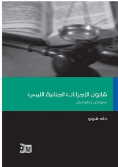 قانون الإجراءات الجنائية الليبي