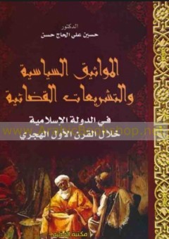 المواثيق السياسية والتشريعات القضائية في الدولة الاسلامية خلال القرن الأول الهجري - حسين علي الحاج حسن