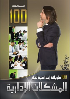 100 طريقة إبداعية لحل المشكلات الإدارية - جيمس هيجنز