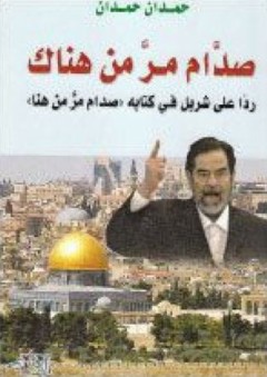صدام مر من هناك؛ رداً على شربل في كتابه 'صدام مر من هنا' - حمدان حمدان