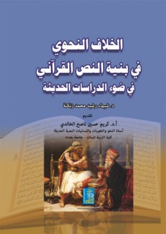 الخلاف النحوي في بنية النص القرآني في ضوء الدراسات الحديثة - د. شيماء رشيد محمد زنكنة