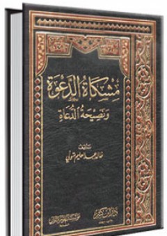 مشكاة الدعوة ونصيحة الدعاة