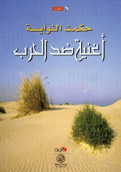 أغنية ضد الحرب