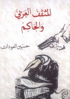 المثقّف العربي والحاكم - حسين العودات