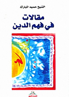 مقالات في فهم الدين - حميد المبارك
