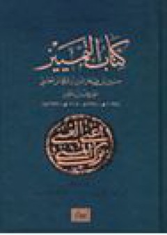 كتاب التمييز - حسين علي ابو الفتح
