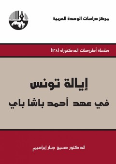 إيالة تونس في عهد أحمد باشا باي - حسين جبار ابراهيم