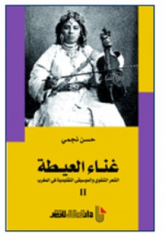 غناء العيطة الشعر الشفوي والموسيقى التقليدية في المغرب الجزء 2 - حسن نجمي